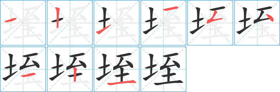 《垤》的笔顺分步演示（一笔一画写字）