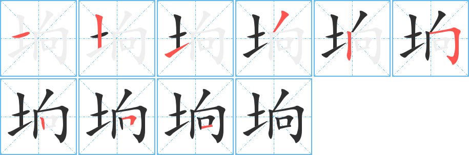 《垧》的笔顺分步演示（一笔一画写字）