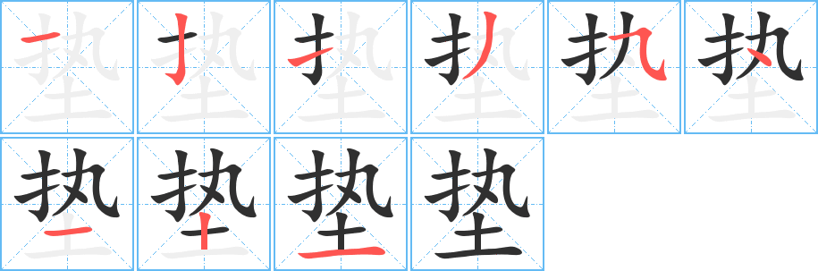 《垫》的笔顺分步演示（一笔一画写字）