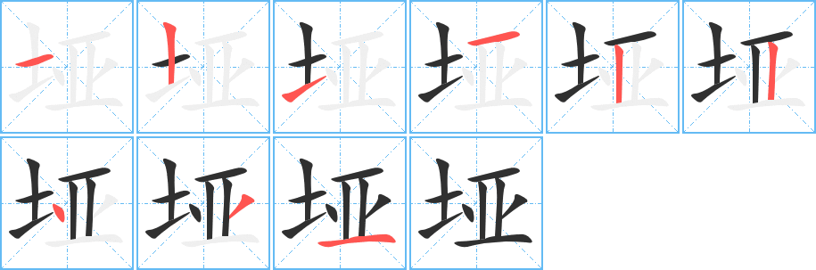 《垭》的笔顺分步演示（一笔一画写字）