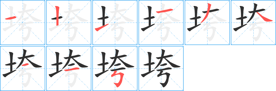 《垮》的笔顺分步演示（一笔一画写字）