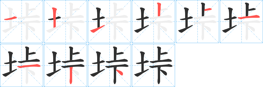 《垰》的笔顺分步演示（一笔一画写字）