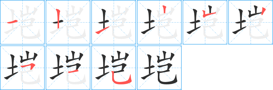 《垲》的笔顺分步演示（一笔一画写字）