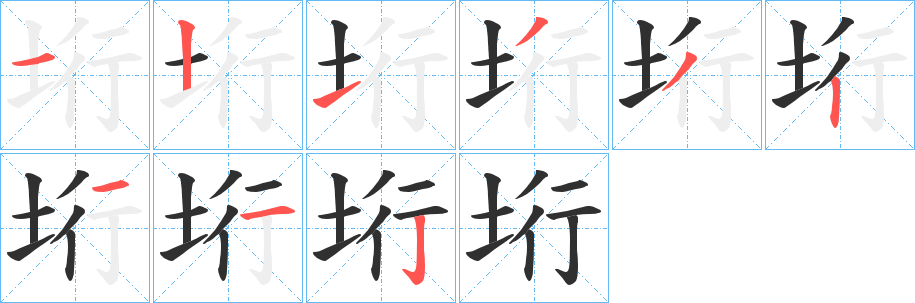 《垳》的笔顺分步演示（一笔一画写字）