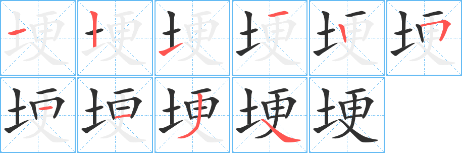 《埂》的笔顺分步演示（一笔一画写字）