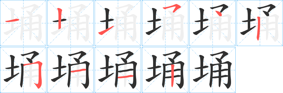 《埇》的笔顺分步演示（一笔一画写字）