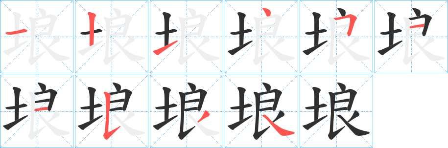 《埌》的笔顺分步演示（一笔一画写字）