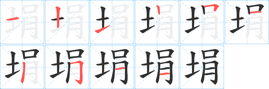 《埍》的笔顺分步演示（一笔一画写字）