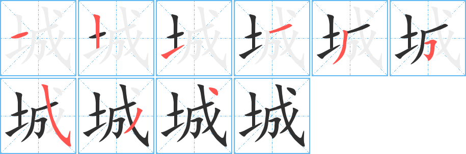 《城》的笔顺分步演示（一笔一画写字）