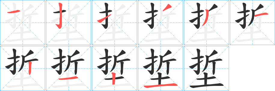 《埑》的笔顺分步演示（一笔一画写字）