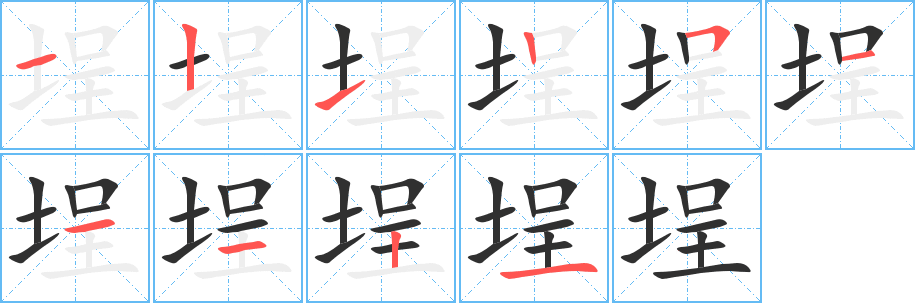 《埕》的笔顺分步演示（一笔一画写字）