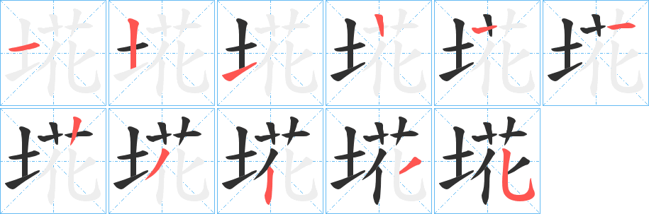 《埖》的笔顺分步演示（一笔一画写字）