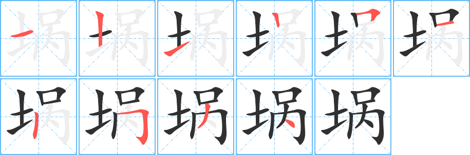 《埚》的笔顺分步演示（一笔一画写字）