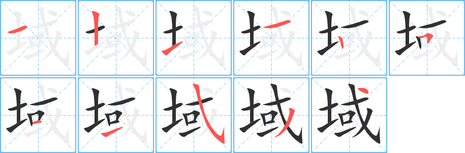 《域》的笔顺分步演示（一笔一画写字）