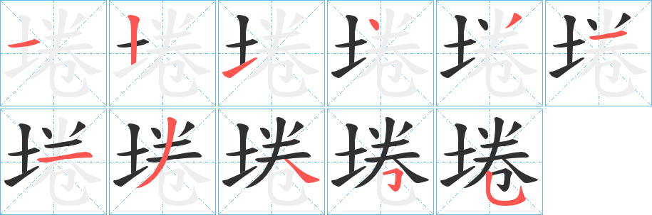 《埢》的笔顺分步演示（一笔一画写字）