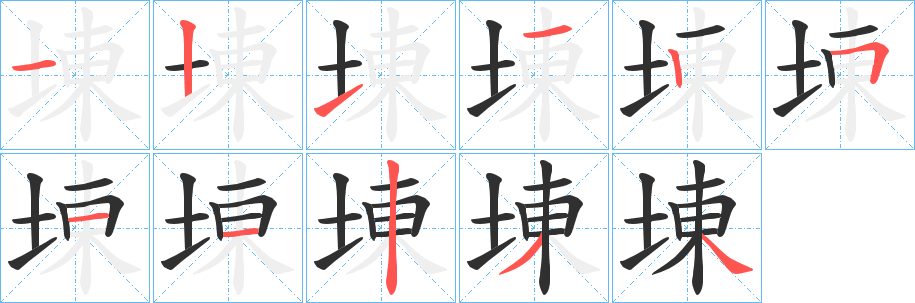 《埬》的笔顺分步演示（一笔一画写字）