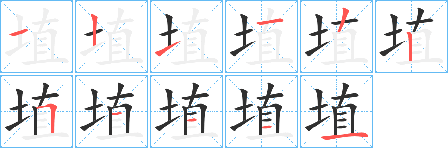 《埴》的笔顺分步演示（一笔一画写字）