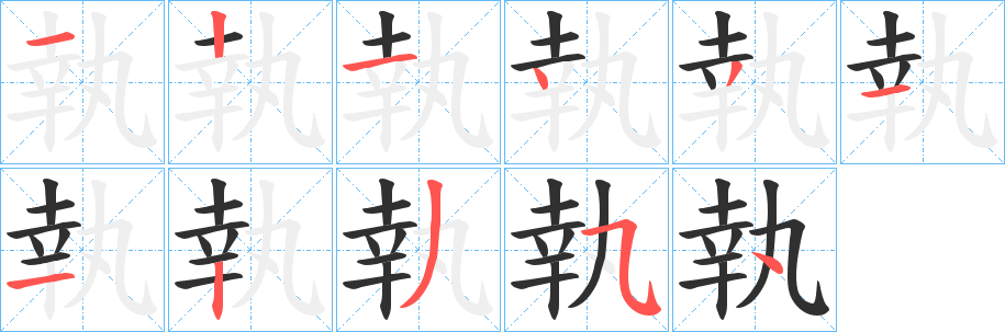 《執》的笔顺分步演示（一笔一画写字）