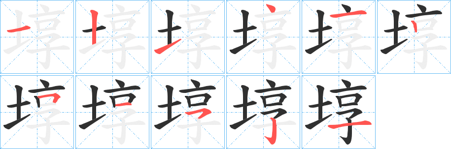 《埻》的笔顺分步演示（一笔一画写字）