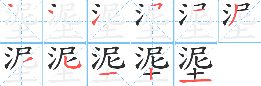 《埿》的笔顺分步演示（一笔一画写字）