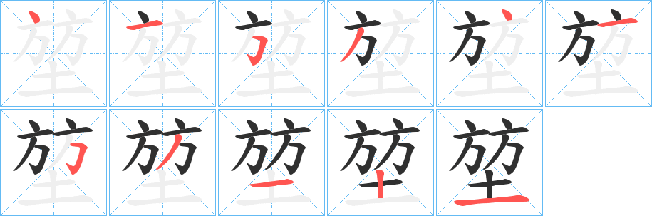 《堃》的笔顺分步演示（一笔一画写字）