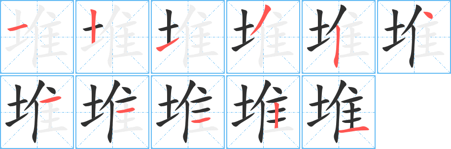 《堆》的笔顺分步演示（一笔一画写字）