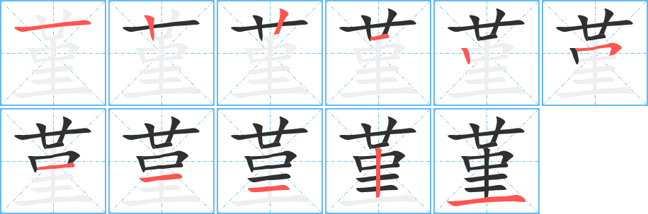 《堇》的笔顺分步演示（一笔一画写字）