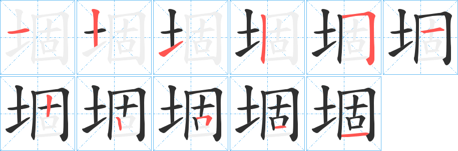 《堌》的笔顺分步演示（一笔一画写字）