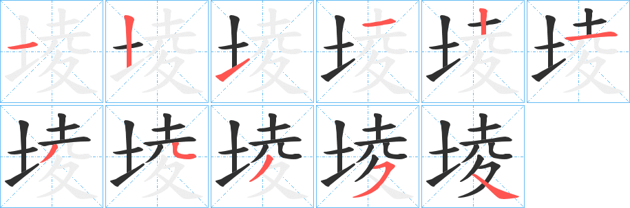 《堎》的笔顺分步演示（一笔一画写字）