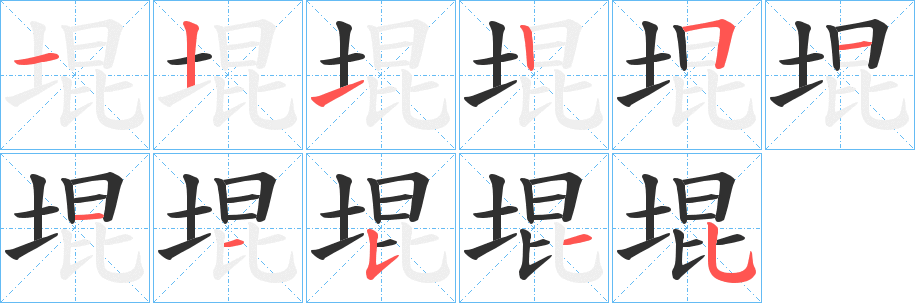 《堒》的笔顺分步演示（一笔一画写字）