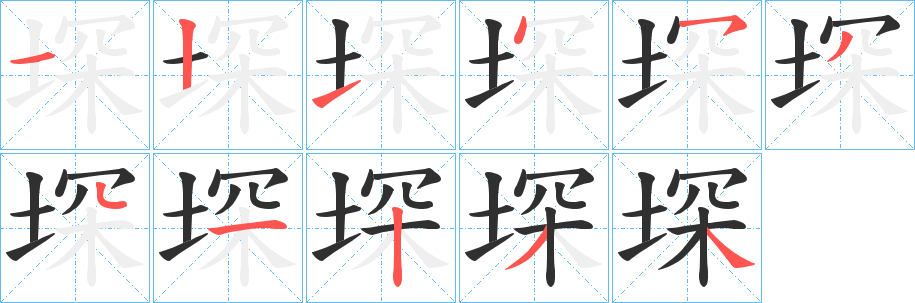 《堔》的笔顺分步演示（一笔一画写字）