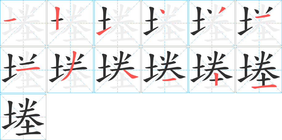 《堘》的笔顺分步演示（一笔一画写字）