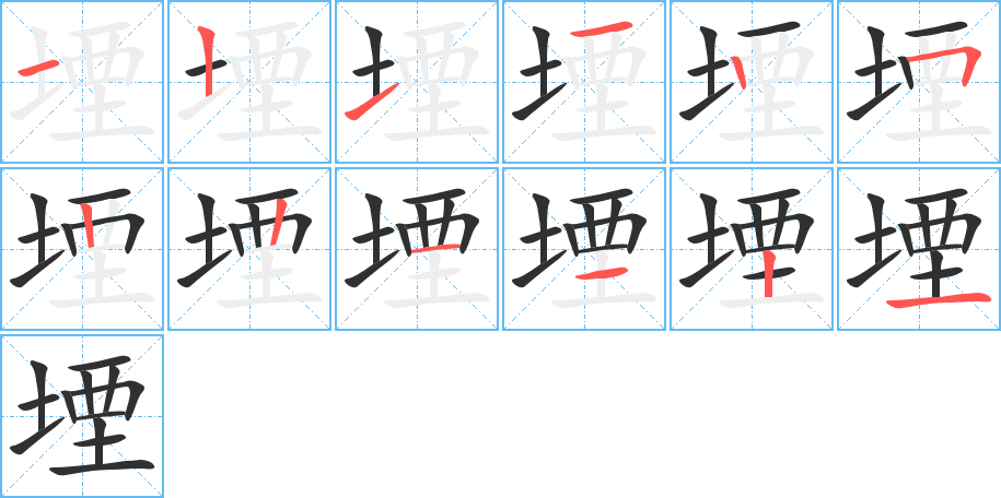 《堙》的笔顺分步演示（一笔一画写字）