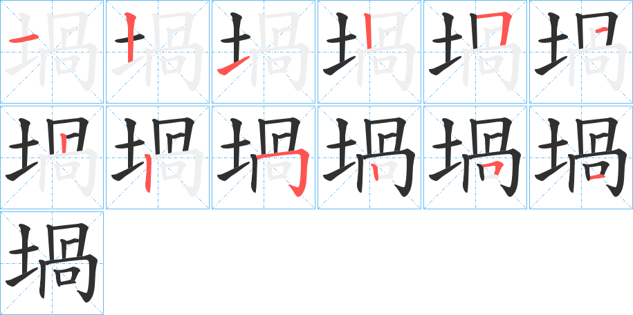 《堝》的笔顺分步演示（一笔一画写字）