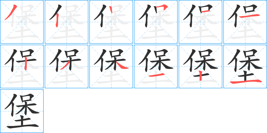 《堡》的笔顺分步演示（一笔一画写字）