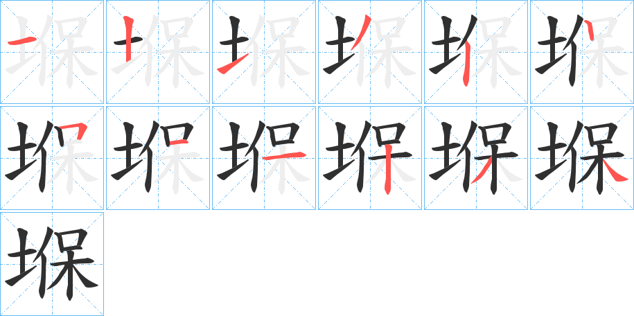 《堢》的笔顺分步演示（一笔一画写字）