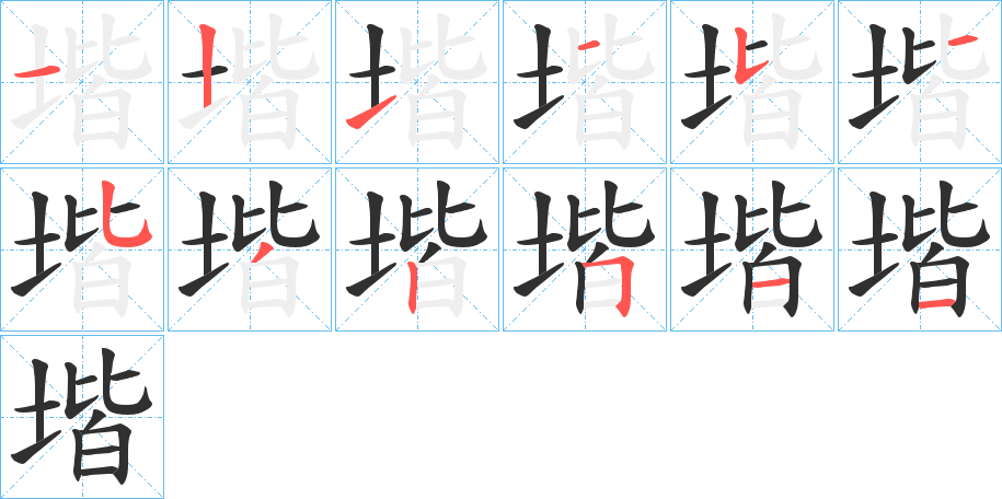 《堦》的笔顺分步演示（一笔一画写字）