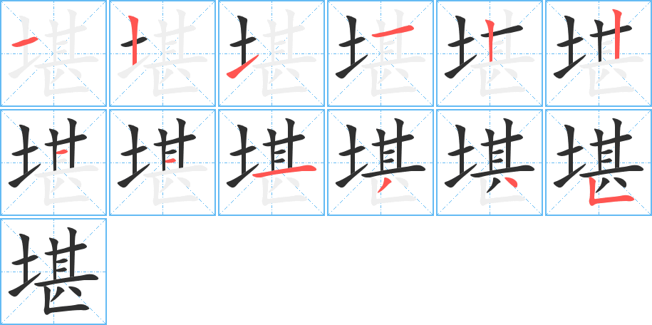 《堪》的笔顺分步演示（一笔一画写字）