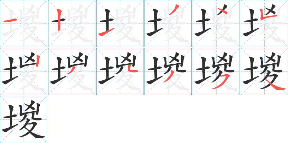 《堫》的笔顺分步演示（一笔一画写字）
