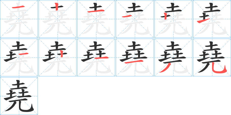 《堯》的笔顺分步演示（一笔一画写字）