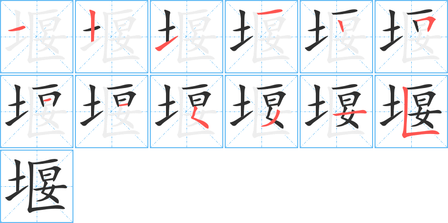 《堰》的笔顺分步演示（一笔一画写字）