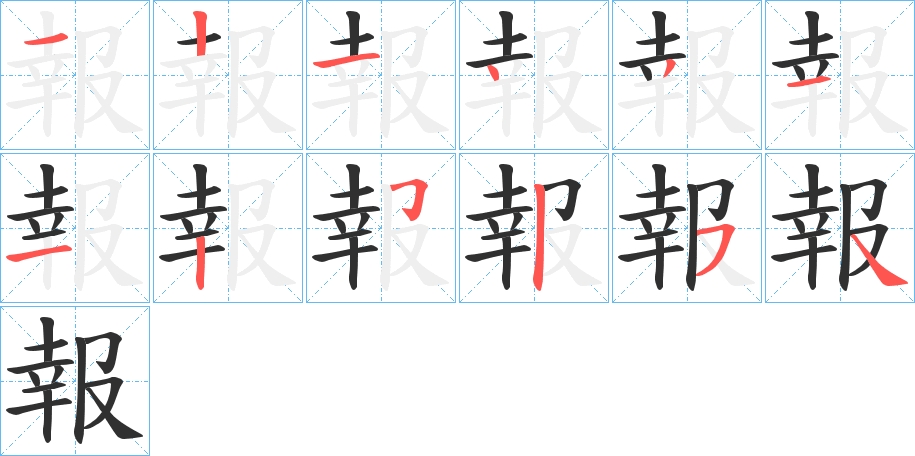 《報》的笔顺分步演示（一笔一画写字）