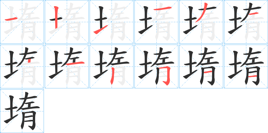 《堶》的笔顺分步演示（一笔一画写字）