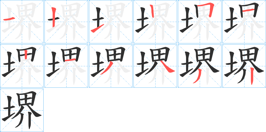 《堺》的笔顺分步演示（一笔一画写字）