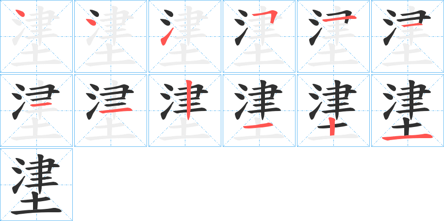 《堻》的笔顺分步演示（一笔一画写字）