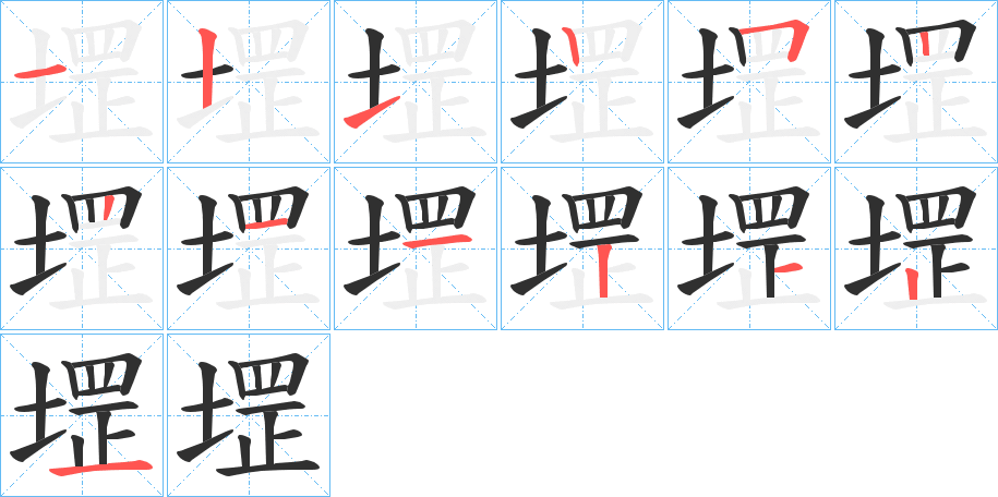 《堽》的笔顺分步演示（一笔一画写字）