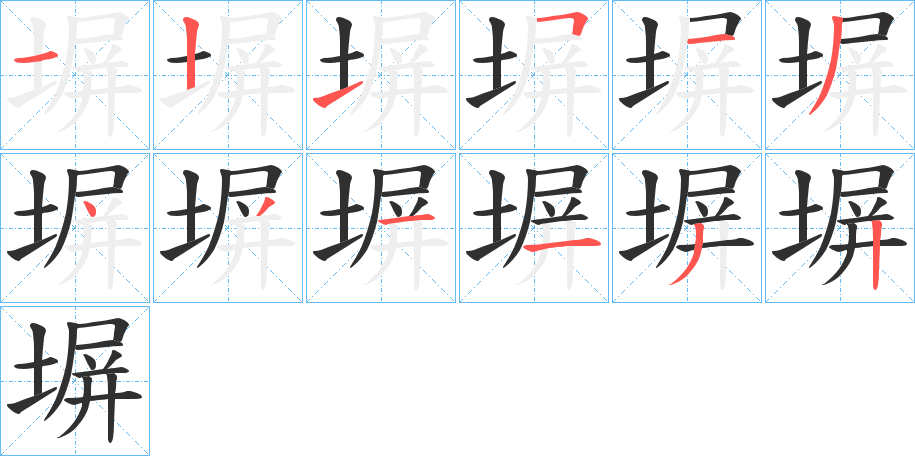 《塀》的笔顺分步演示（一笔一画写字）