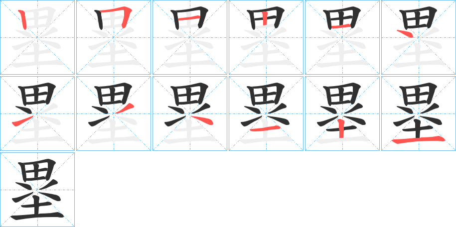 《塁》的笔顺分步演示（一笔一画写字）