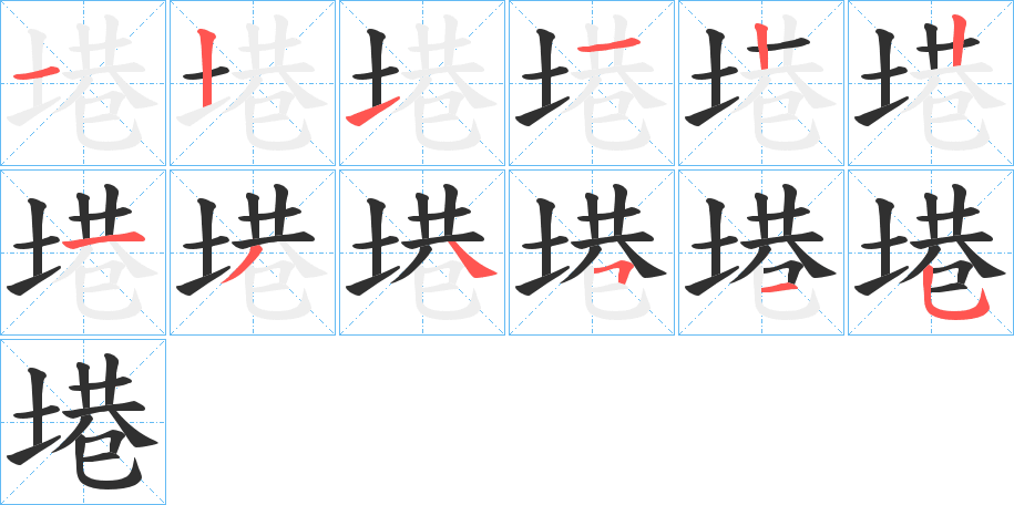《塂》的笔顺分步演示（一笔一画写字）