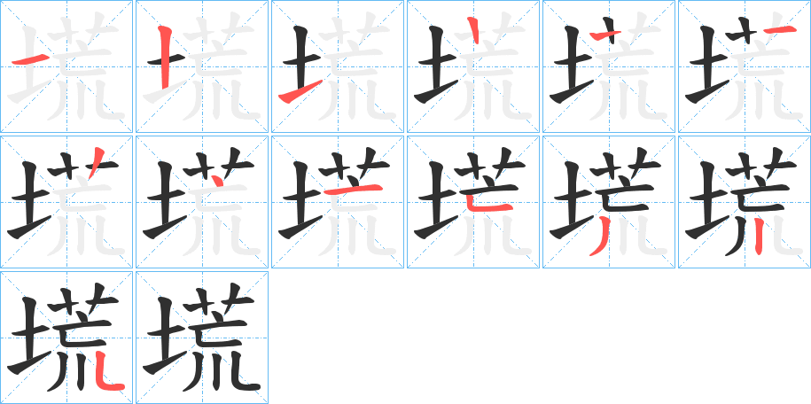 《塃》的笔顺分步演示（一笔一画写字）